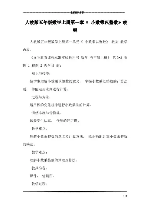 人教版五年级数学上册第一章《 小数乘以整数》教案