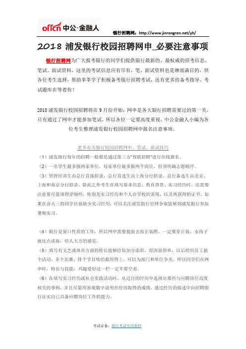 2018浦发银行校园招聘网申_必要注意事项
