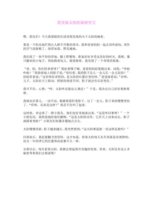我发现太阳的秘密作文