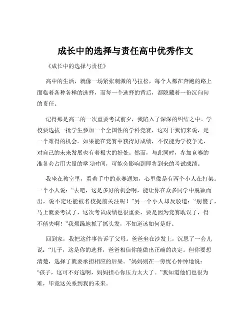 成长中的选择与责任高中优秀作文