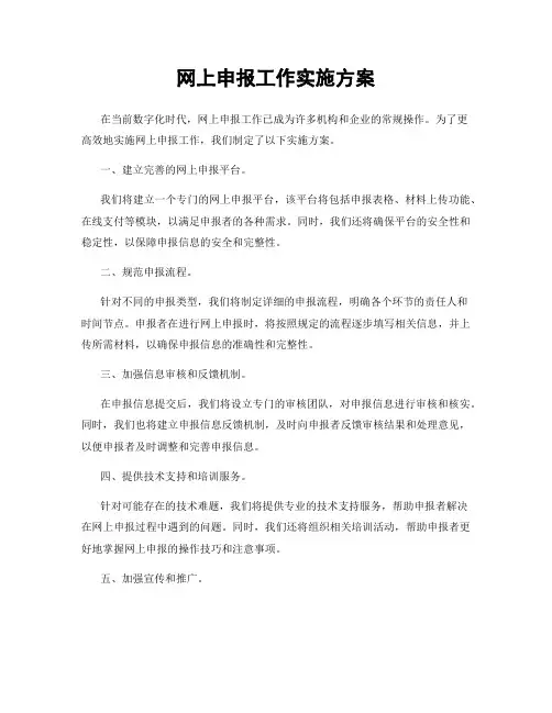 网上申报工作实施方案