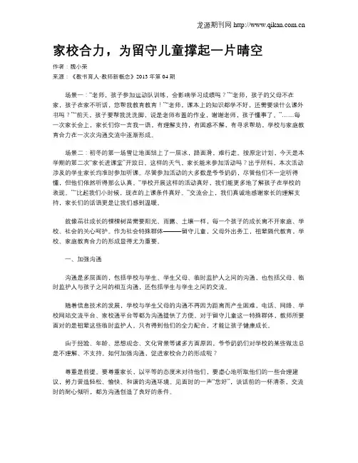 家校合力,为留守儿童撑起一片晴空