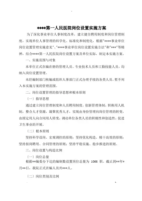 医院岗位设置实施方案