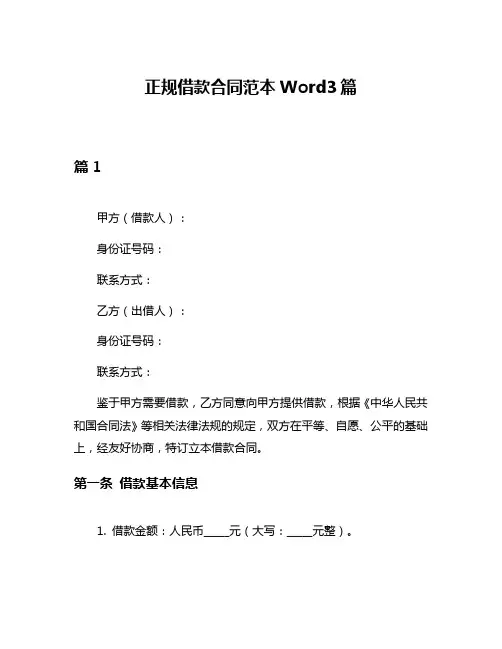 正规借款合同范本Word3篇