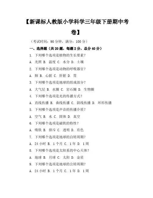 新课标人教版小学科学三年级下册期中考卷含参考答案