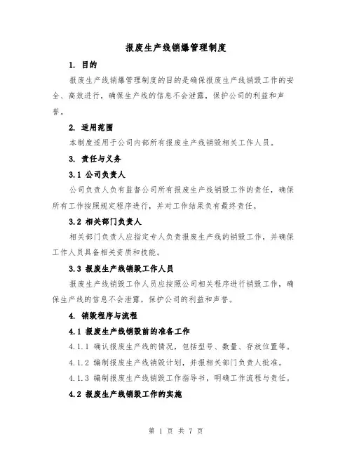 报废生产线销爆管理制度(3篇)