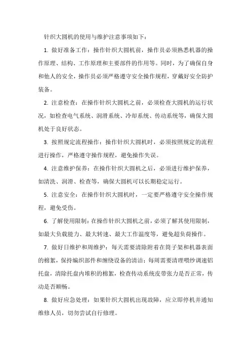 针织大圆机的使用与维护