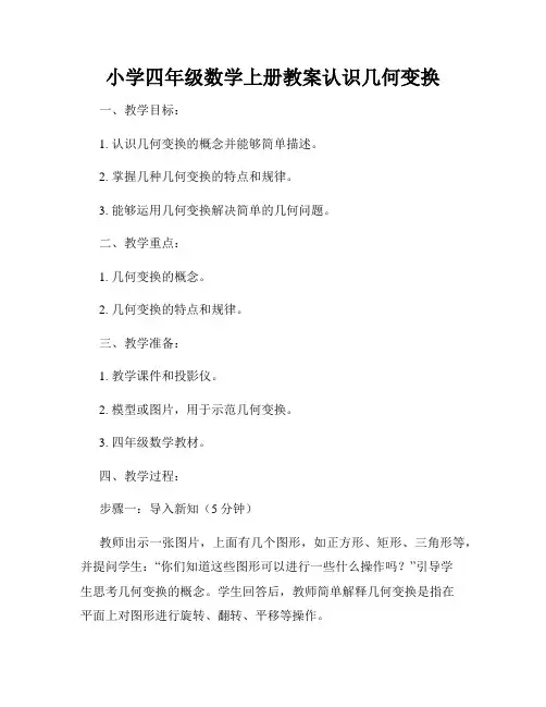 小学四年级数学上册教案认识几何变换