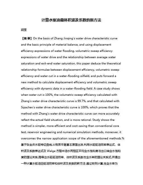 计算水驱油藏体积波及系数的新方法