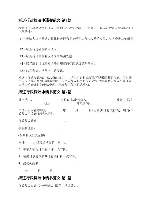 拆迁行政复议申请书范文(实用5篇)