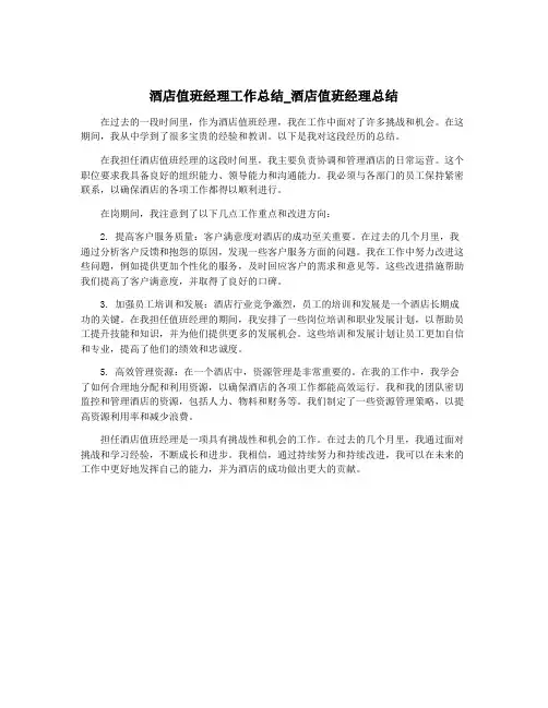 酒店值班经理工作总结_酒店值班经理总结