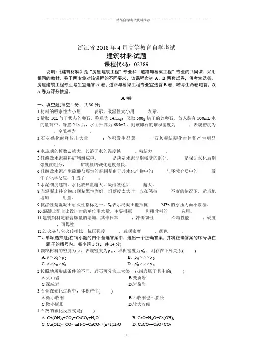 浙江省4月高等教育自学考试建筑材料试题及答案解析历年试卷及答案解析