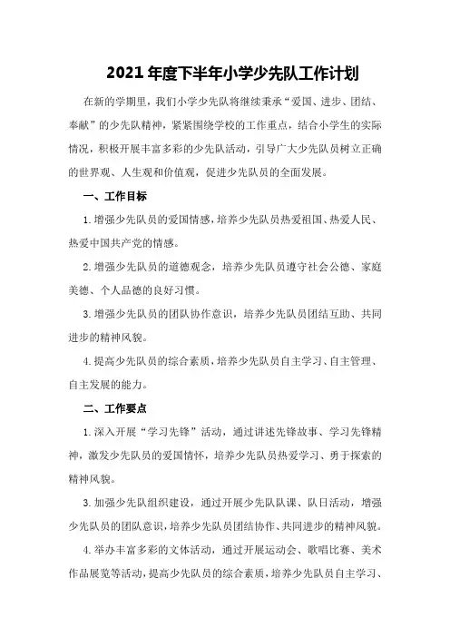 2021年度下半年小学少先队工作计划