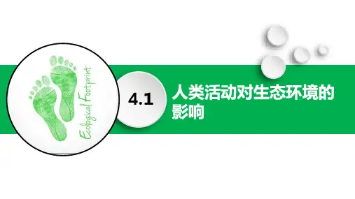 生物人教版(2019)选择性必修2 4.1人类活动对生态环境的影响(共25张ppt)