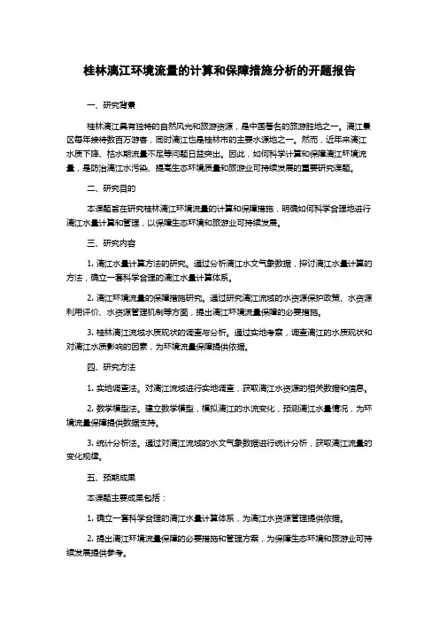 桂林漓江环境流量的计算和保障措施分析的开题报告