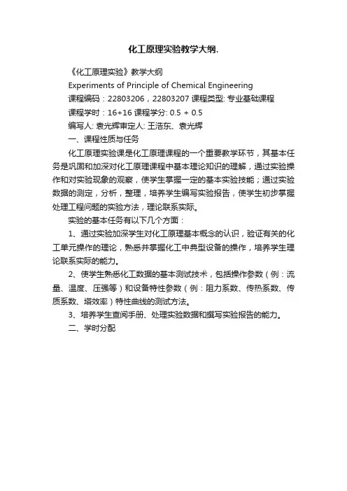 化工原理实验教学大纲.