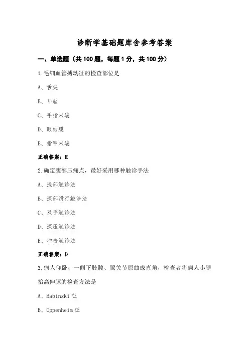 诊断学基础题库含参考答案