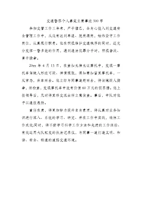 交通警察个人嘉奖主要事迹500字