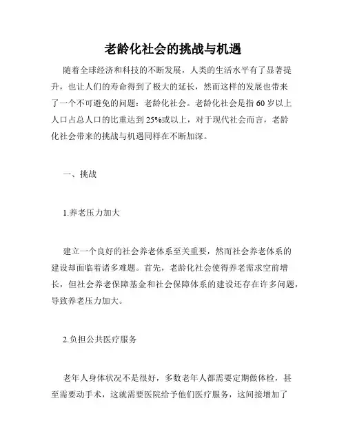 老龄化社会的挑战与机遇
