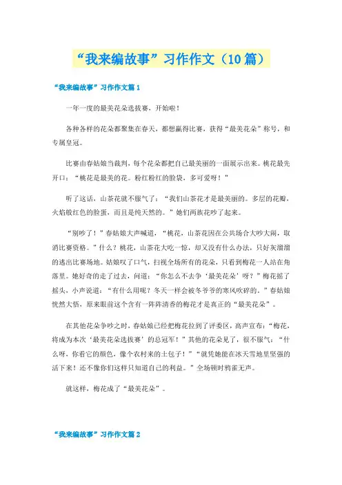 “我来编故事”习作作文(10篇)