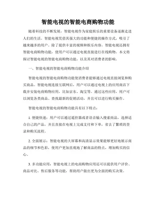 智能电视的智能电商购物功能