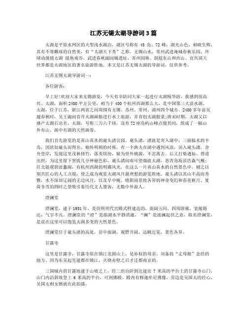 江苏无锡太湖导游词3篇