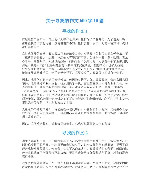 关于寻找的作文600字10篇