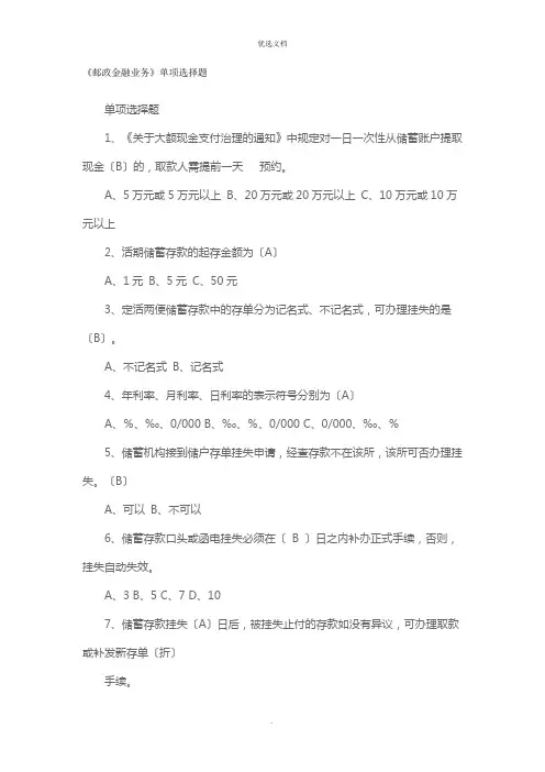 《邮政金融业务》单项选择题