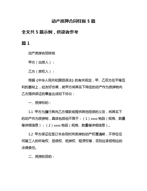 动产质押合同样板5篇