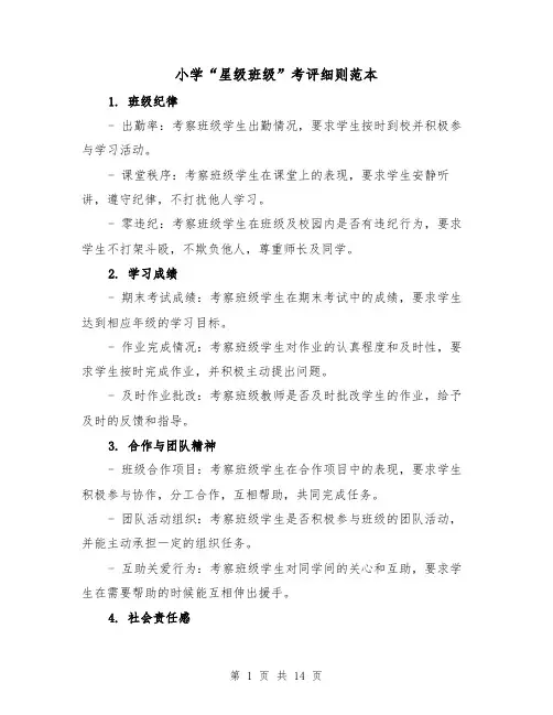 小学“星级班级”考评细则范本(三篇)