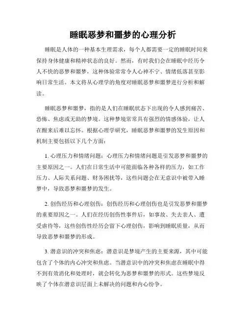睡眠恶梦和噩梦的心理分析