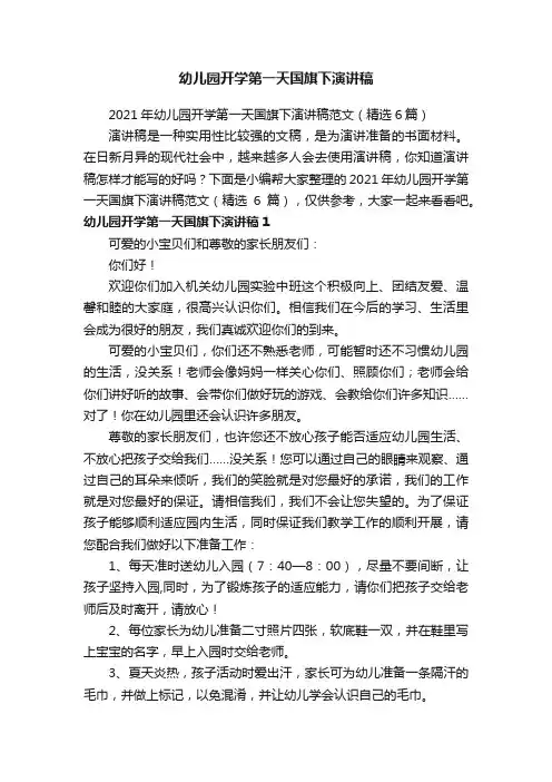 2021年幼儿园开学第一天国旗下演讲稿范文（精选6篇）