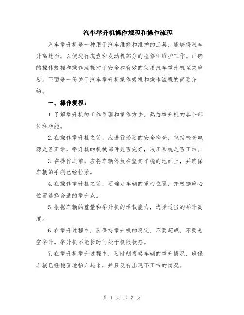 汽车举升机操作规程和操作流程