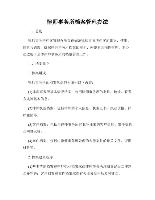 律师事务所档案管理办法