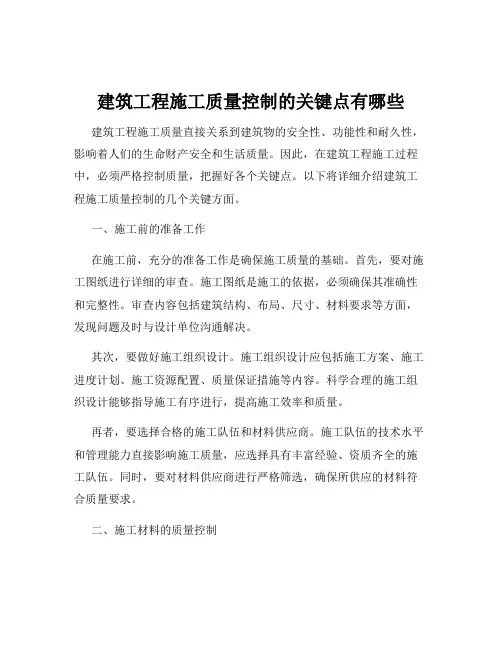 建筑工程施工质量控制的关键点有哪些