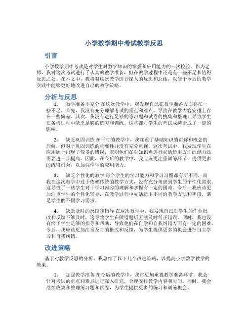 小学数学期中考试教学反思