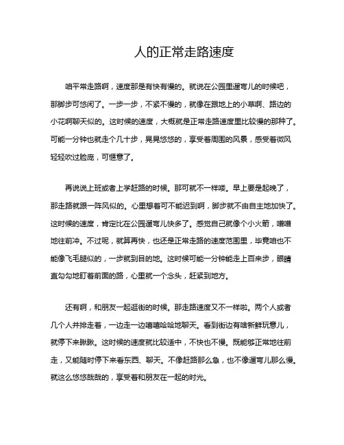 人的正常走路速度