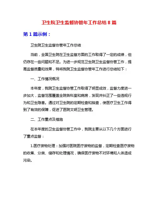 卫生院卫生监督协管年工作总结8篇