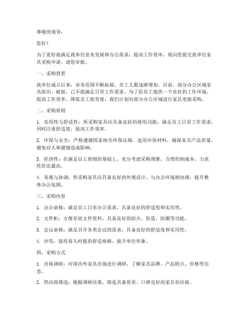 新单位家具采购申请书范本
