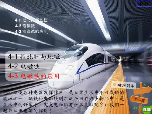 自然与生活科技课本-电磁铁的应用