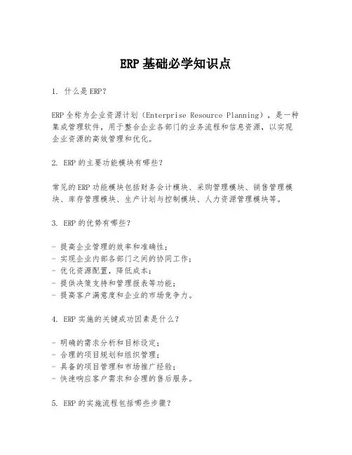 ERP基础必学知识点