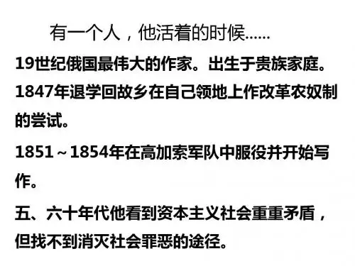人教版八年级语文下册4《列夫列夫·托尔斯泰》课件(共50张ppt)
