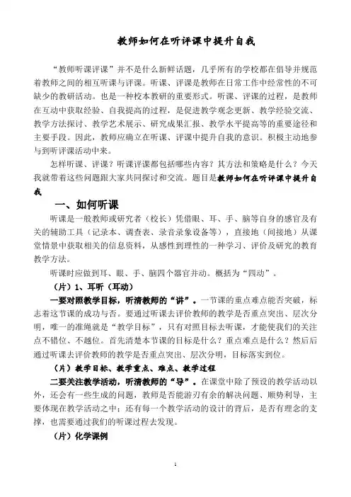 教师应如何在听课评课中提升自我