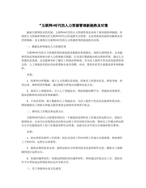 “互联网+时代的人力资源管理新趋势及对策