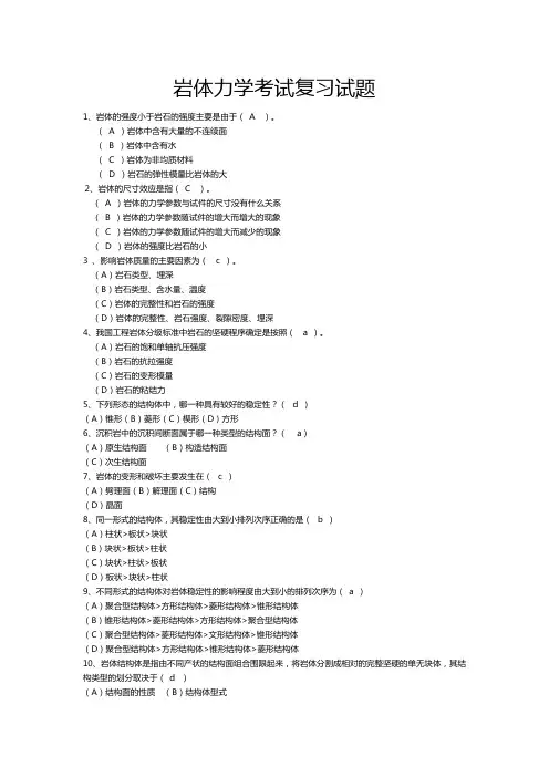 岩体力学复习题(含答案解析)