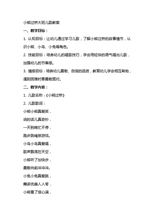小熊过桥大班儿歌教案