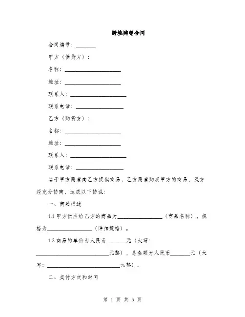 跨境购销合同(2篇)