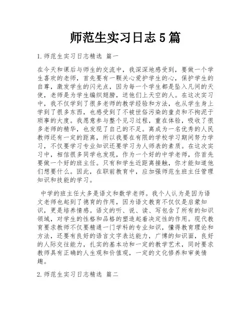 师范生实习日志5篇