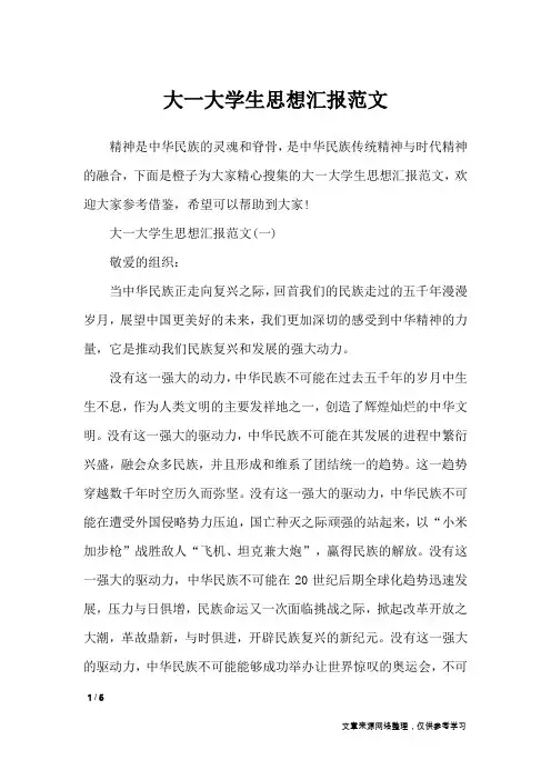 大一大学生思想汇报范文_思想汇报