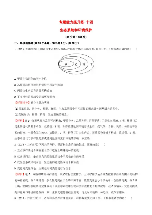 2016届高考生物二轮复习 专题能力提升练14 生态系统和环境保护